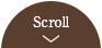スクロール
