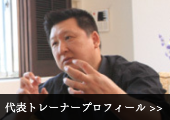 代表トレーナーダン小林の実績と経歴