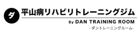 平山病リハビリトレーニングジム by ダントレーニングルーム