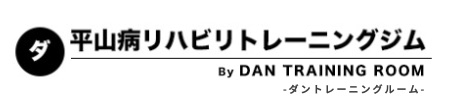 平山病リハビリトレー二ングジム by ダントレーニングルーム